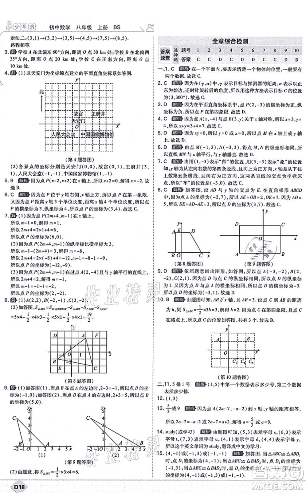 開(kāi)明出版社2021少年班八年級(jí)數(shù)學(xué)上冊(cè)BS北師版答案