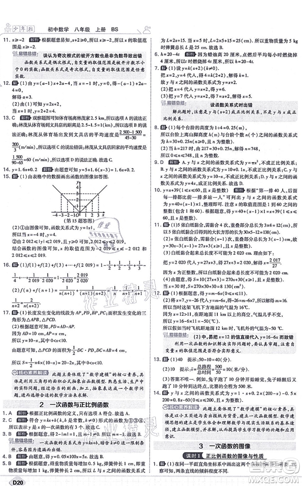 開(kāi)明出版社2021少年班八年級(jí)數(shù)學(xué)上冊(cè)BS北師版答案