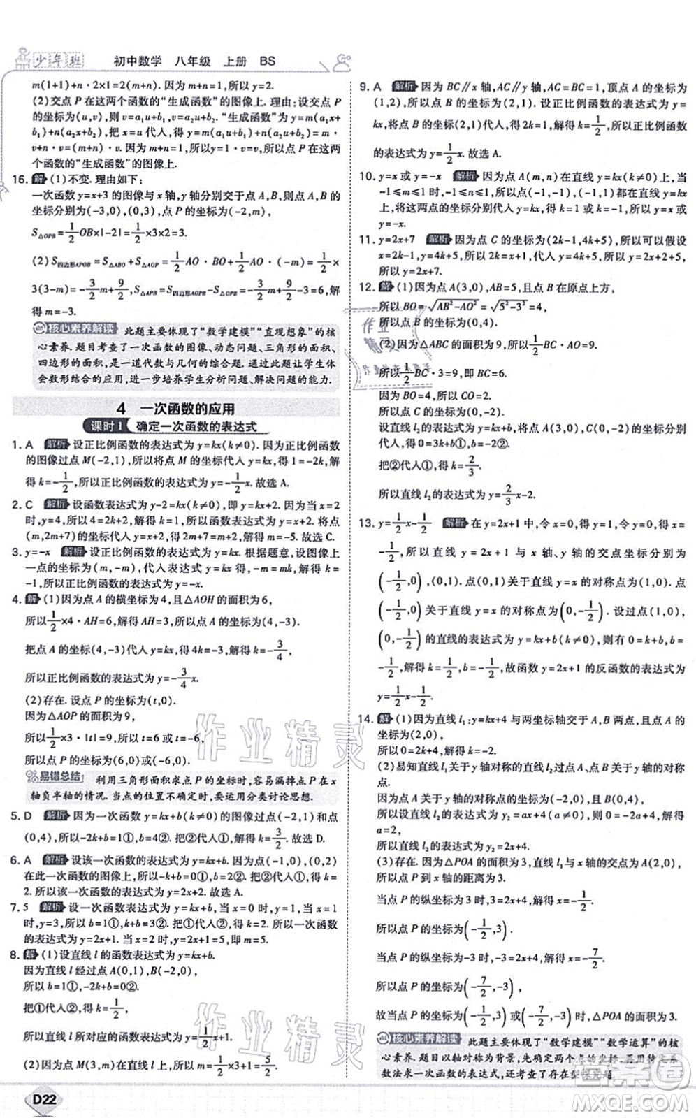 開(kāi)明出版社2021少年班八年級(jí)數(shù)學(xué)上冊(cè)BS北師版答案