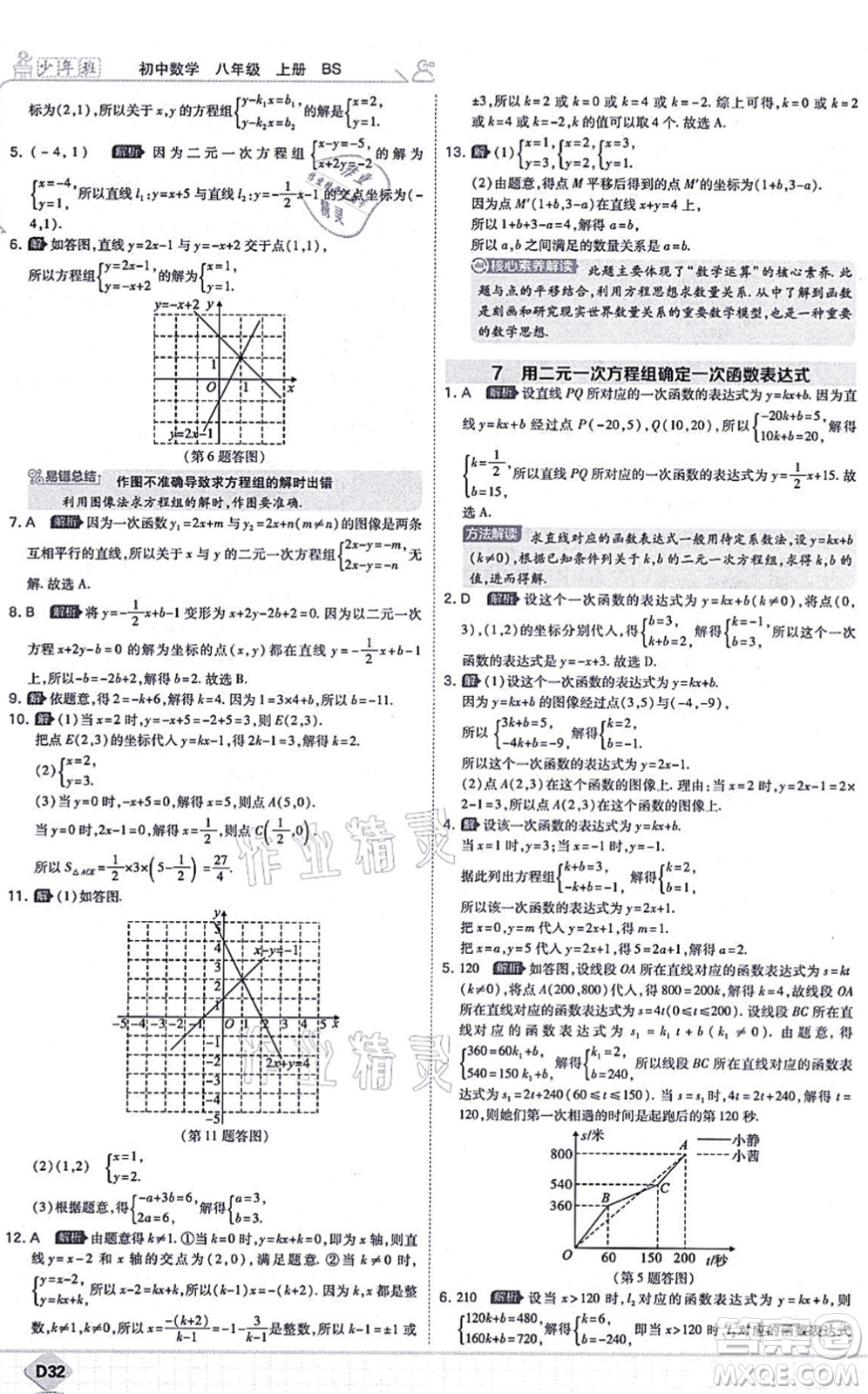 開(kāi)明出版社2021少年班八年級(jí)數(shù)學(xué)上冊(cè)BS北師版答案