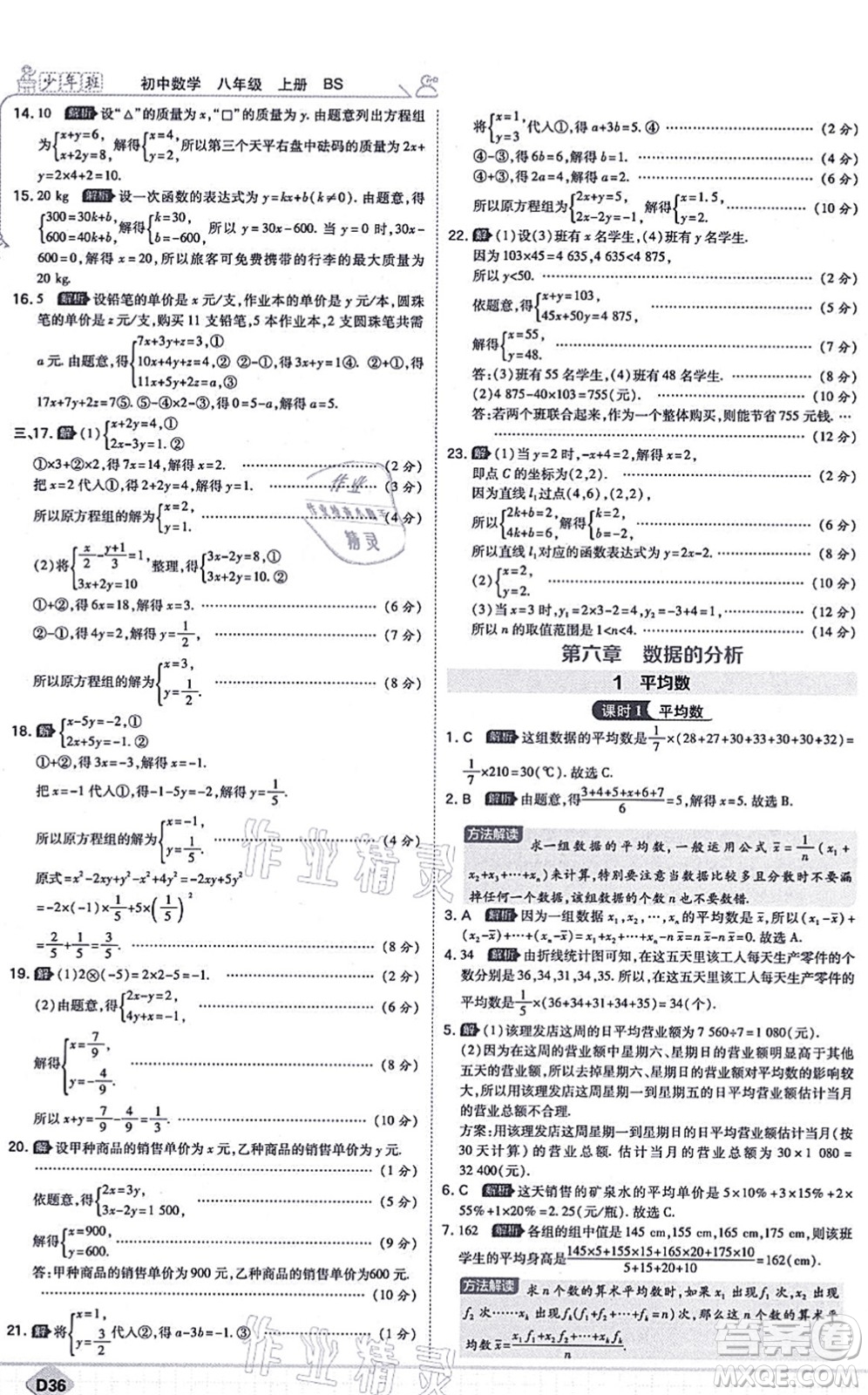 開(kāi)明出版社2021少年班八年級(jí)數(shù)學(xué)上冊(cè)BS北師版答案