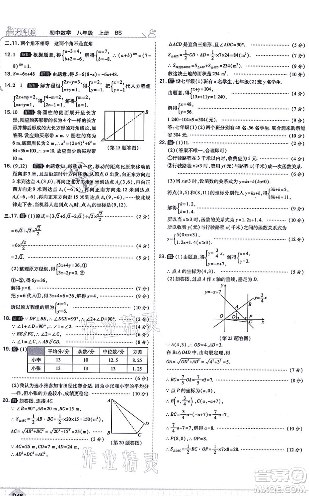 開(kāi)明出版社2021少年班八年級(jí)數(shù)學(xué)上冊(cè)BS北師版答案