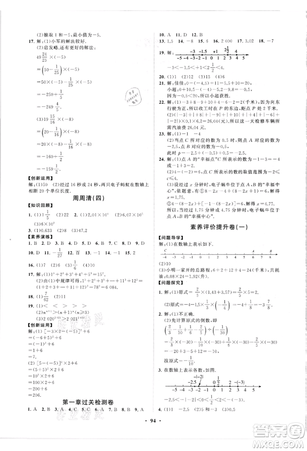 山東教育出版社2021初中同步練習(xí)冊(cè)分層卷七年級(jí)數(shù)學(xué)上冊(cè)人教版參考答案