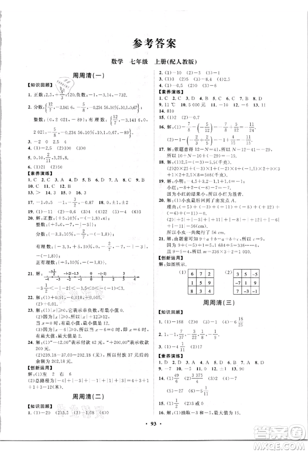 山東教育出版社2021初中同步練習(xí)冊(cè)分層卷七年級(jí)數(shù)學(xué)上冊(cè)人教版參考答案