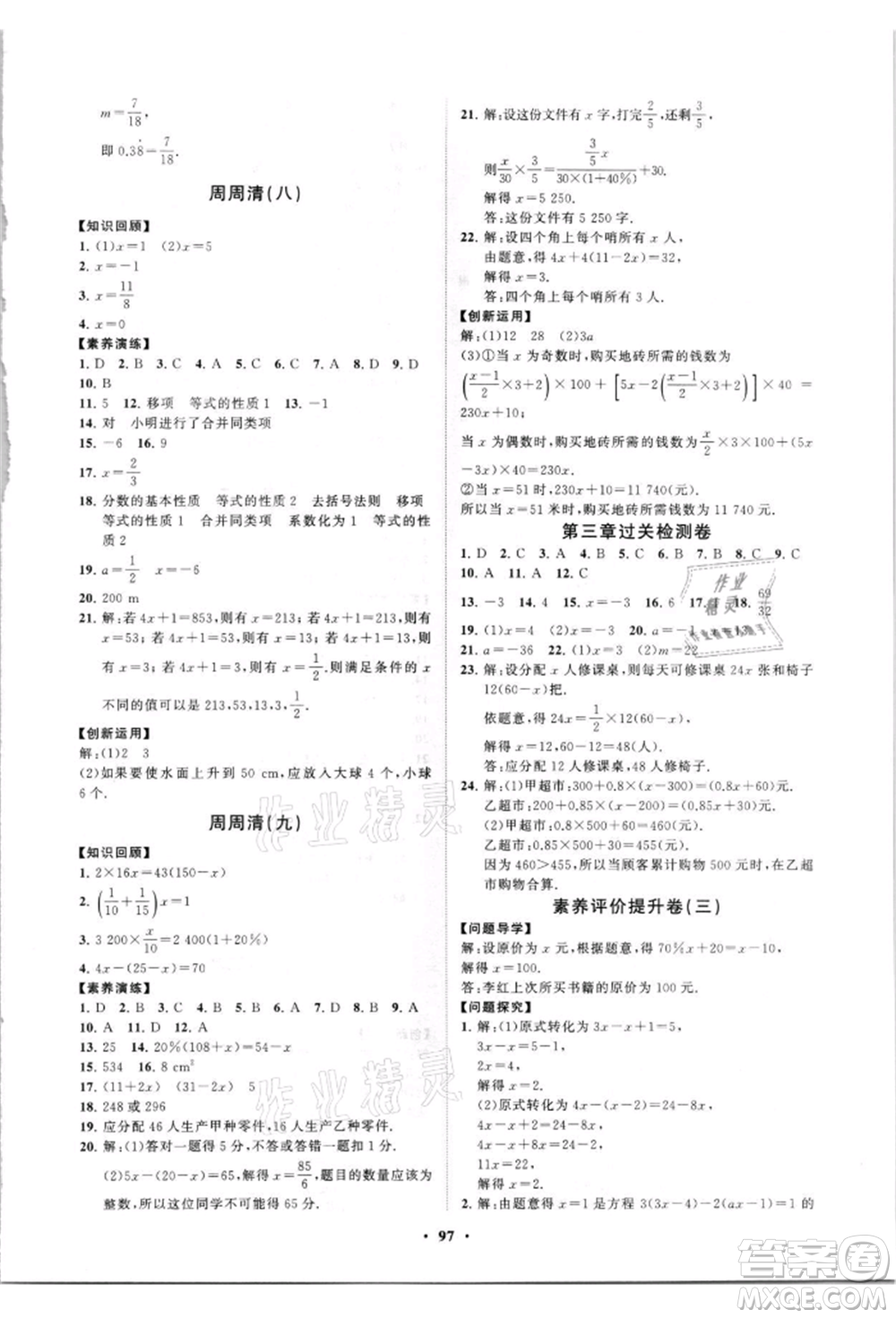 山東教育出版社2021初中同步練習(xí)冊(cè)分層卷七年級(jí)數(shù)學(xué)上冊(cè)人教版參考答案