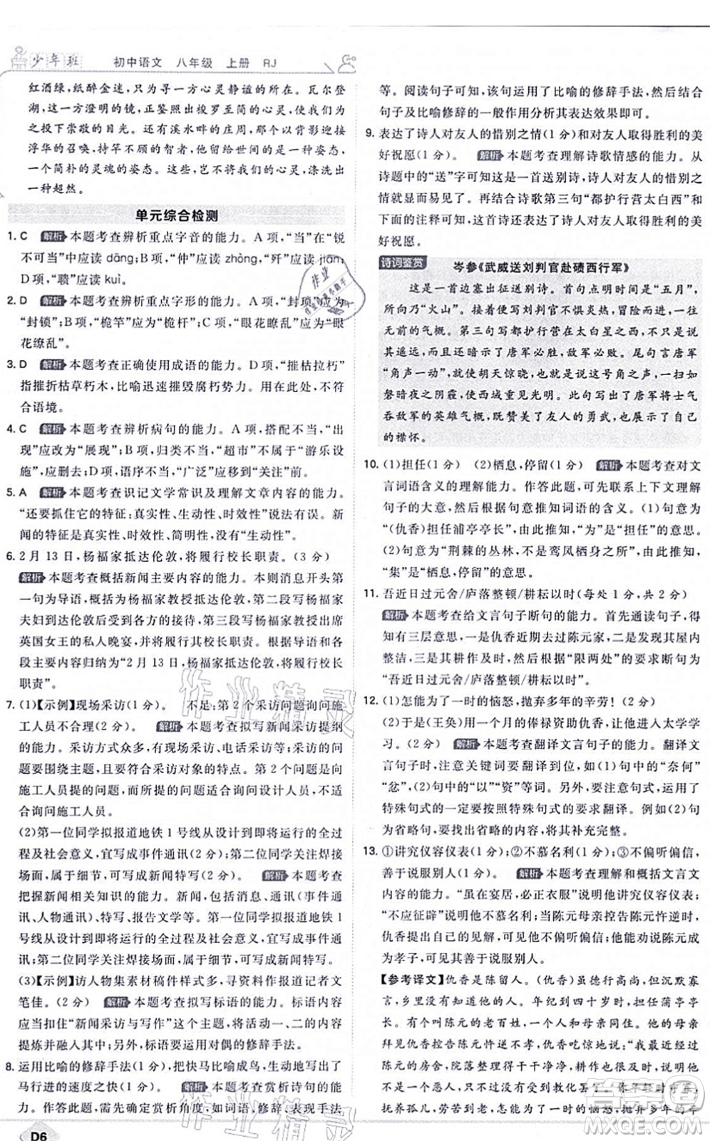 開明出版社2021少年班八年級語文上冊RJ人教版答案