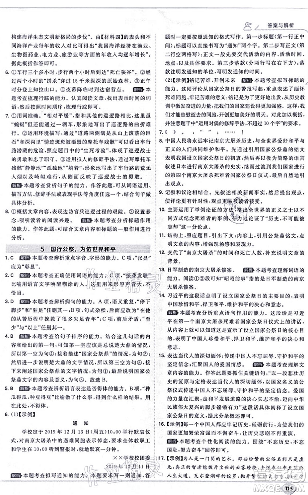 開明出版社2021少年班八年級語文上冊RJ人教版答案