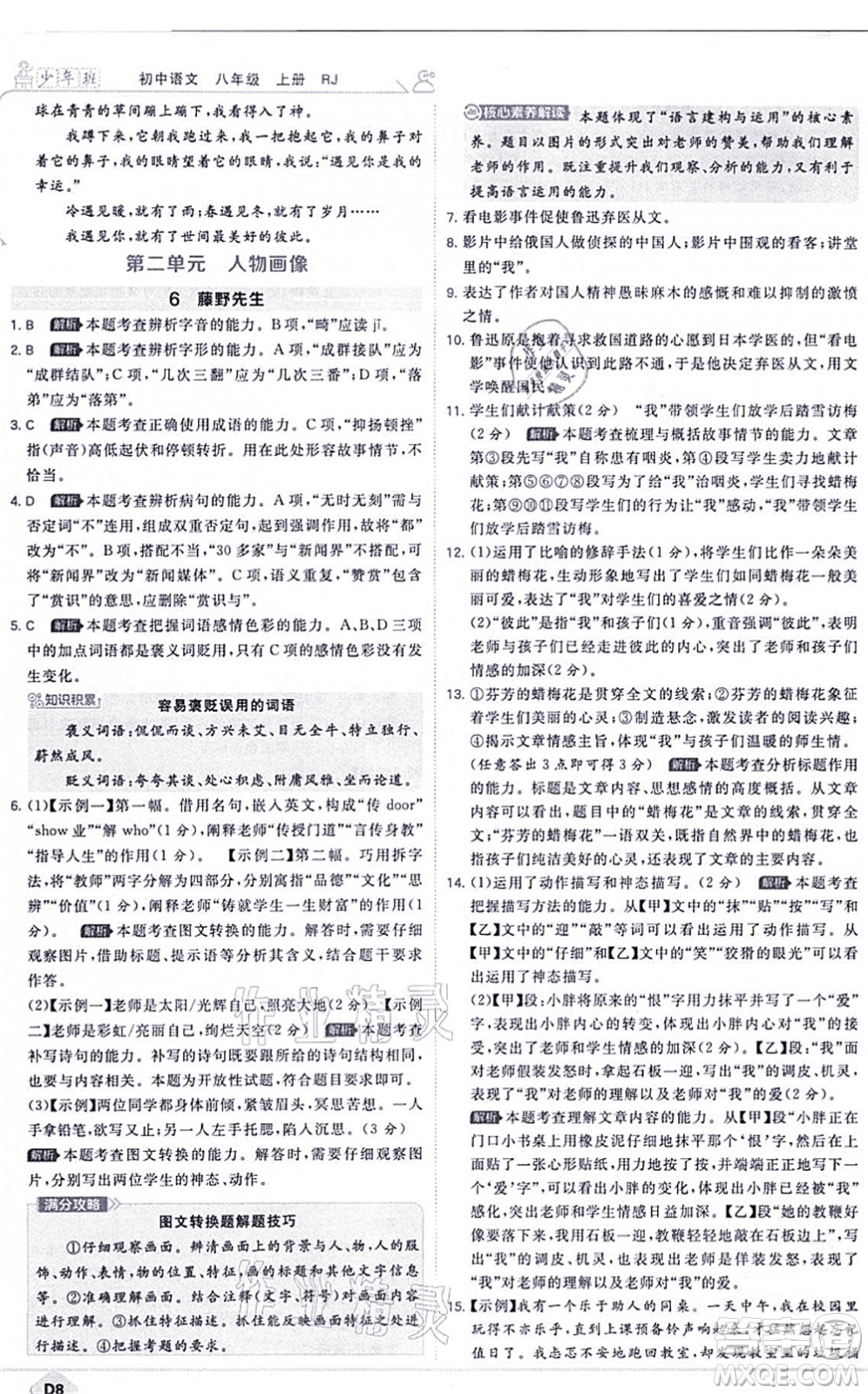 開明出版社2021少年班八年級語文上冊RJ人教版答案