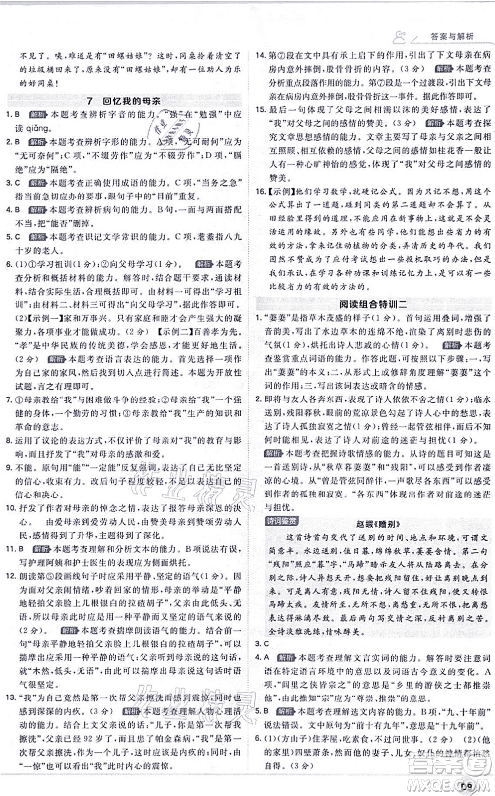 開明出版社2021少年班八年級語文上冊RJ人教版答案