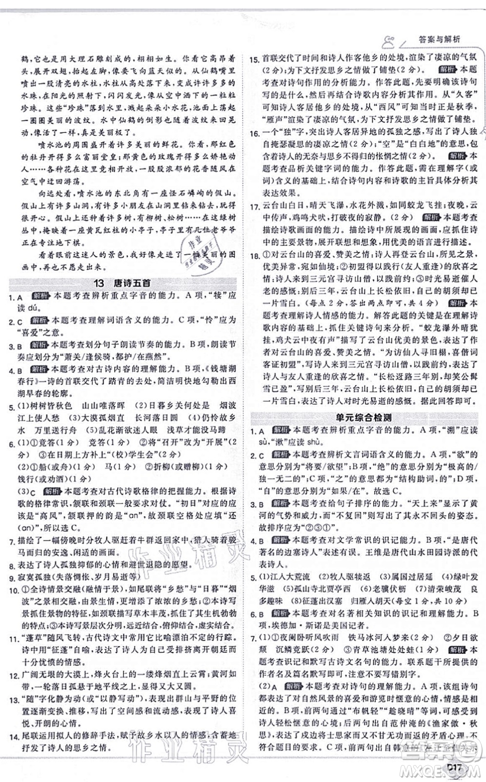 開明出版社2021少年班八年級語文上冊RJ人教版答案