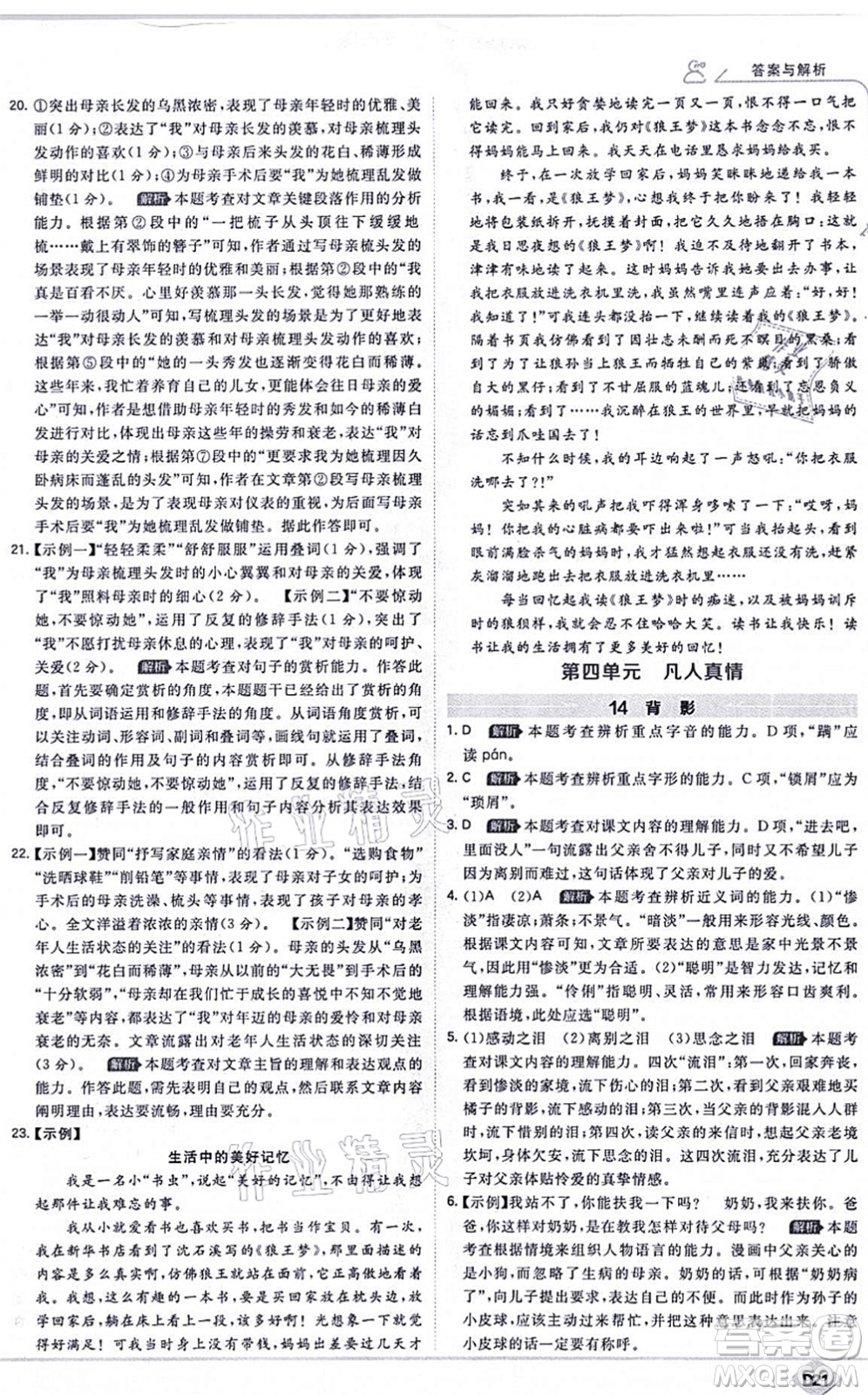 開明出版社2021少年班八年級語文上冊RJ人教版答案