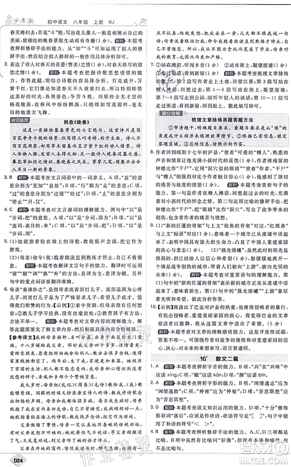 開明出版社2021少年班八年級語文上冊RJ人教版答案