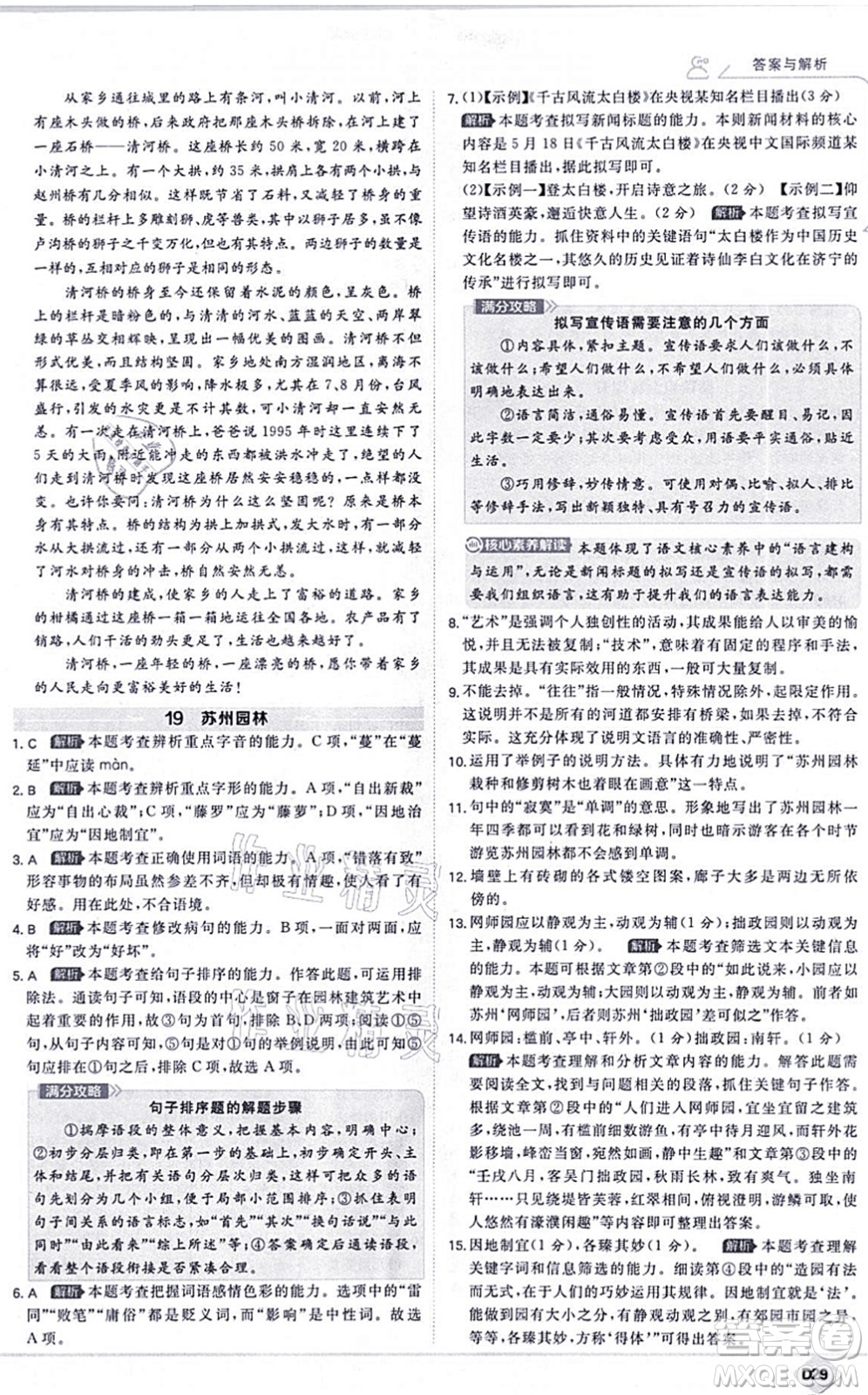 開明出版社2021少年班八年級語文上冊RJ人教版答案