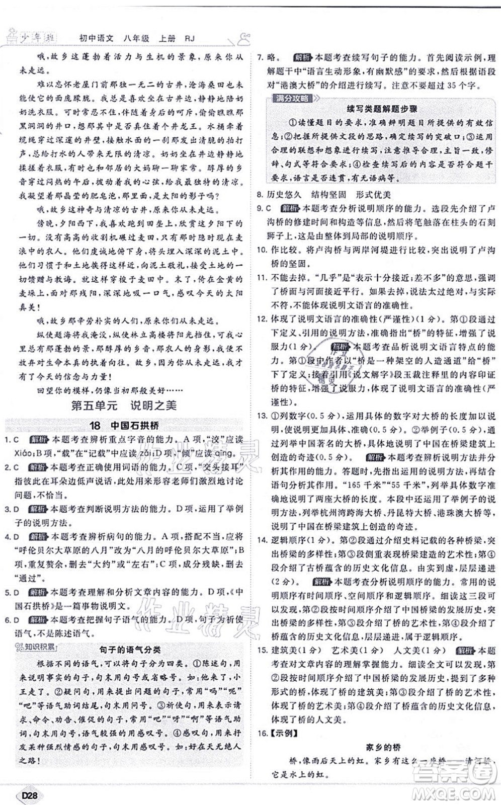 開明出版社2021少年班八年級語文上冊RJ人教版答案