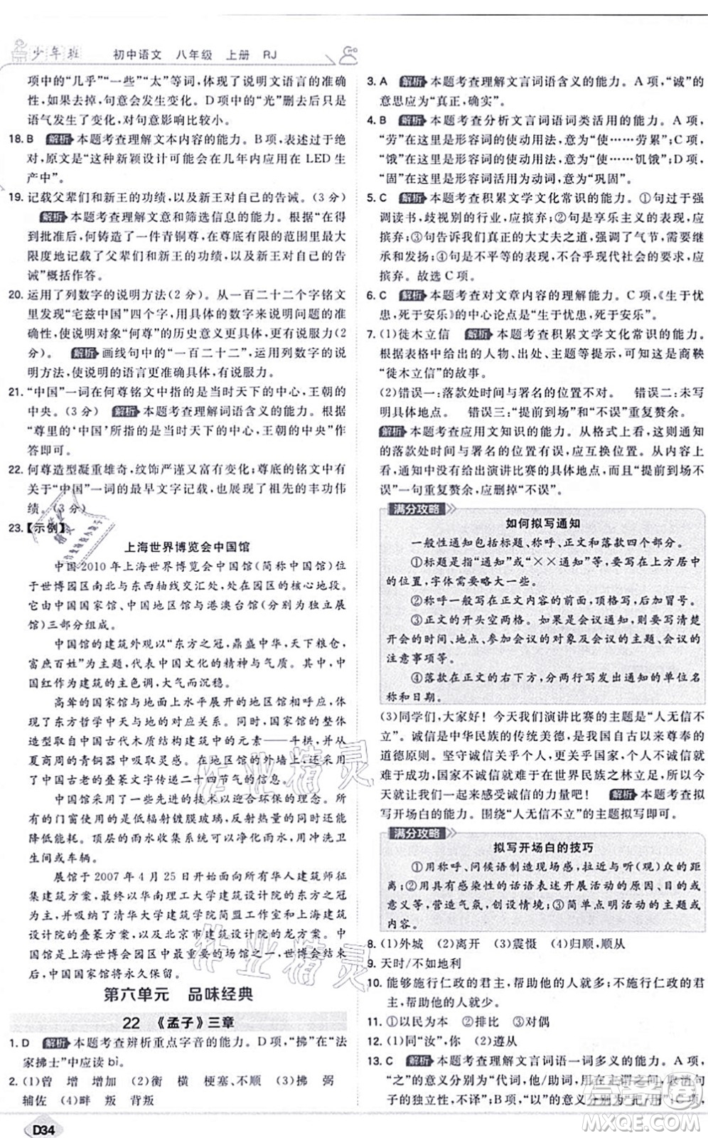 開明出版社2021少年班八年級語文上冊RJ人教版答案