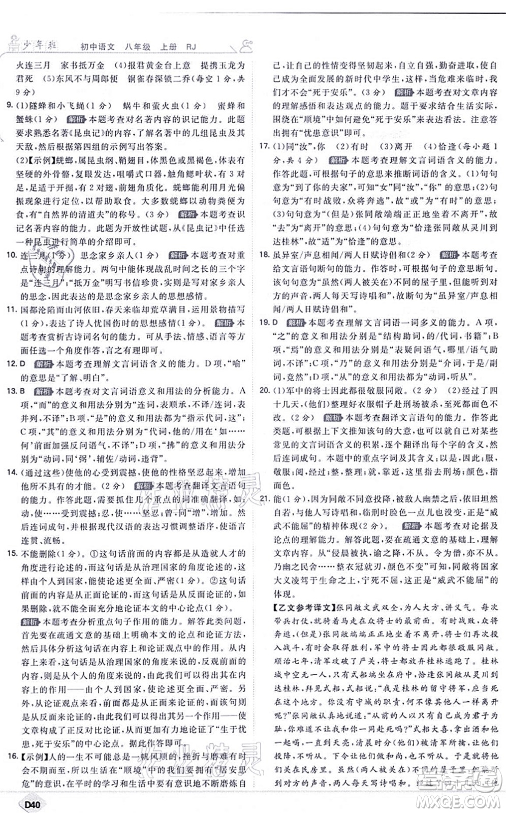 開明出版社2021少年班八年級語文上冊RJ人教版答案