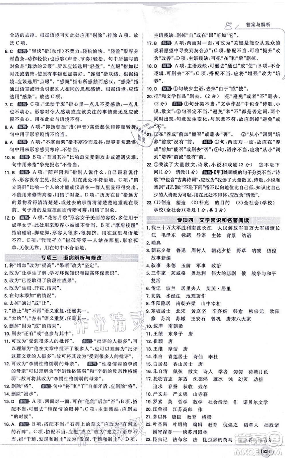 開明出版社2021少年班八年級語文上冊RJ人教版答案