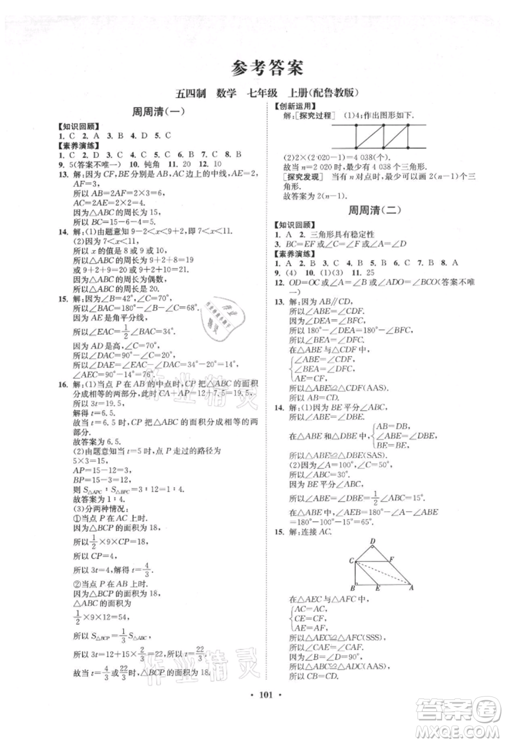 山東教育出版社2021初中同步練習(xí)冊(cè)分層卷五四制七年級(jí)數(shù)學(xué)上冊(cè)魯教版參考答案