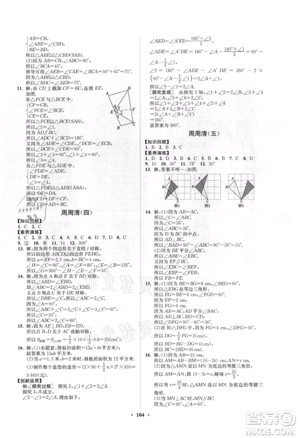 山東教育出版社2021初中同步練習(xí)冊(cè)分層卷五四制七年級(jí)數(shù)學(xué)上冊(cè)魯教版參考答案