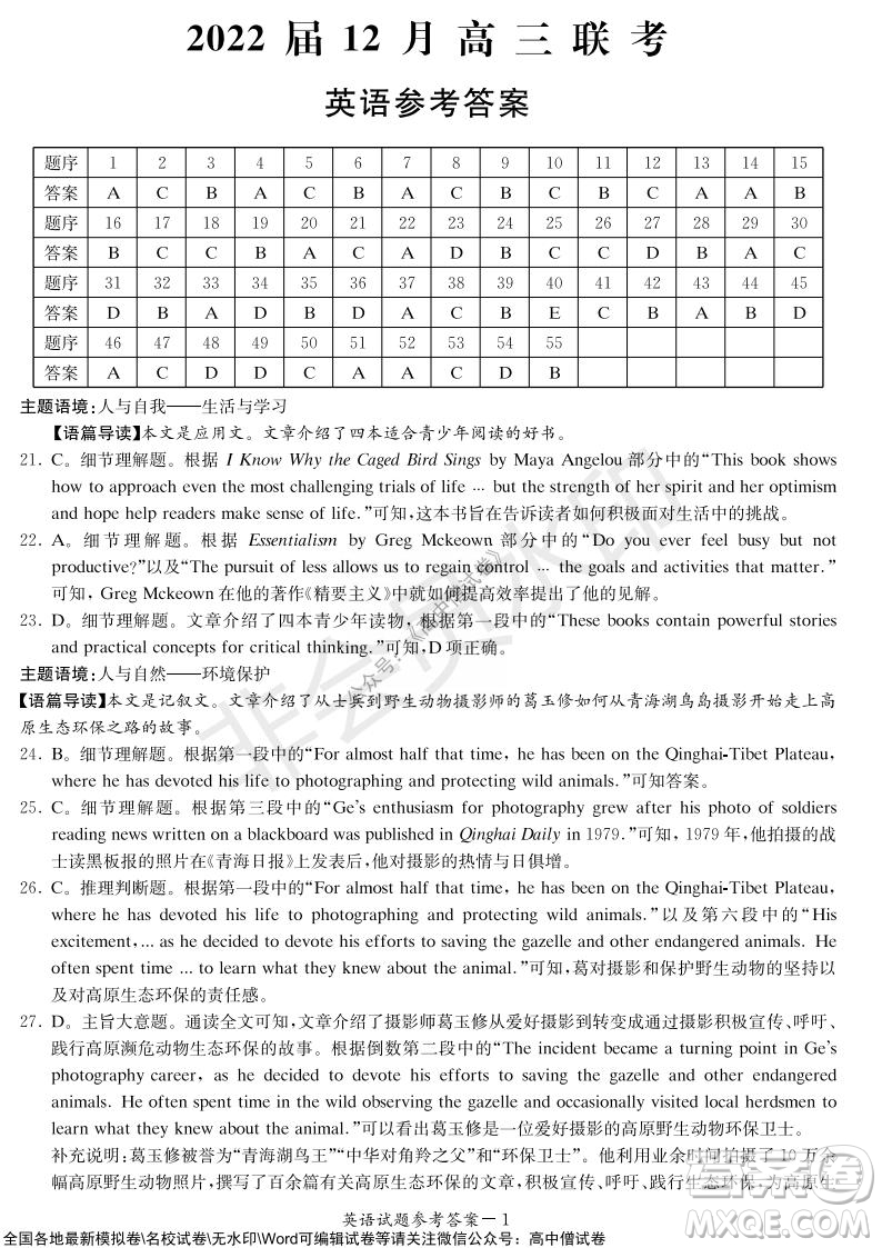 炎德英才大聯(lián)考2022屆12月高三聯(lián)考英語(yǔ)試題及答案