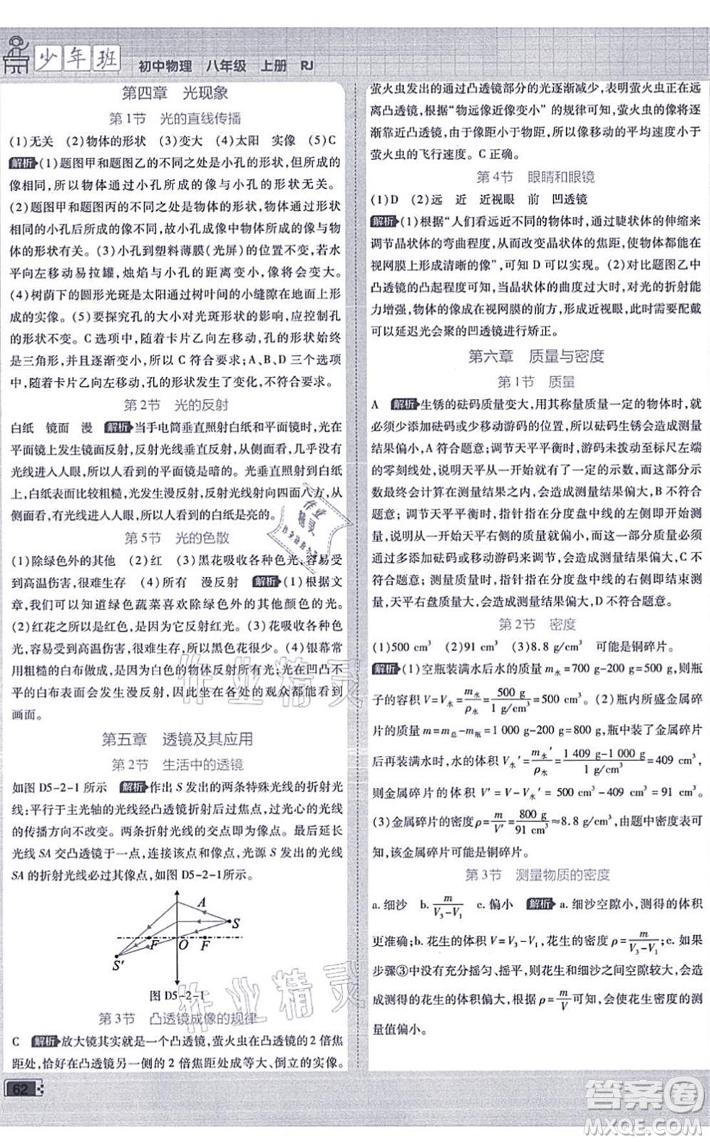 開明出版社2021少年班八年級物理上冊RJ人教版答案