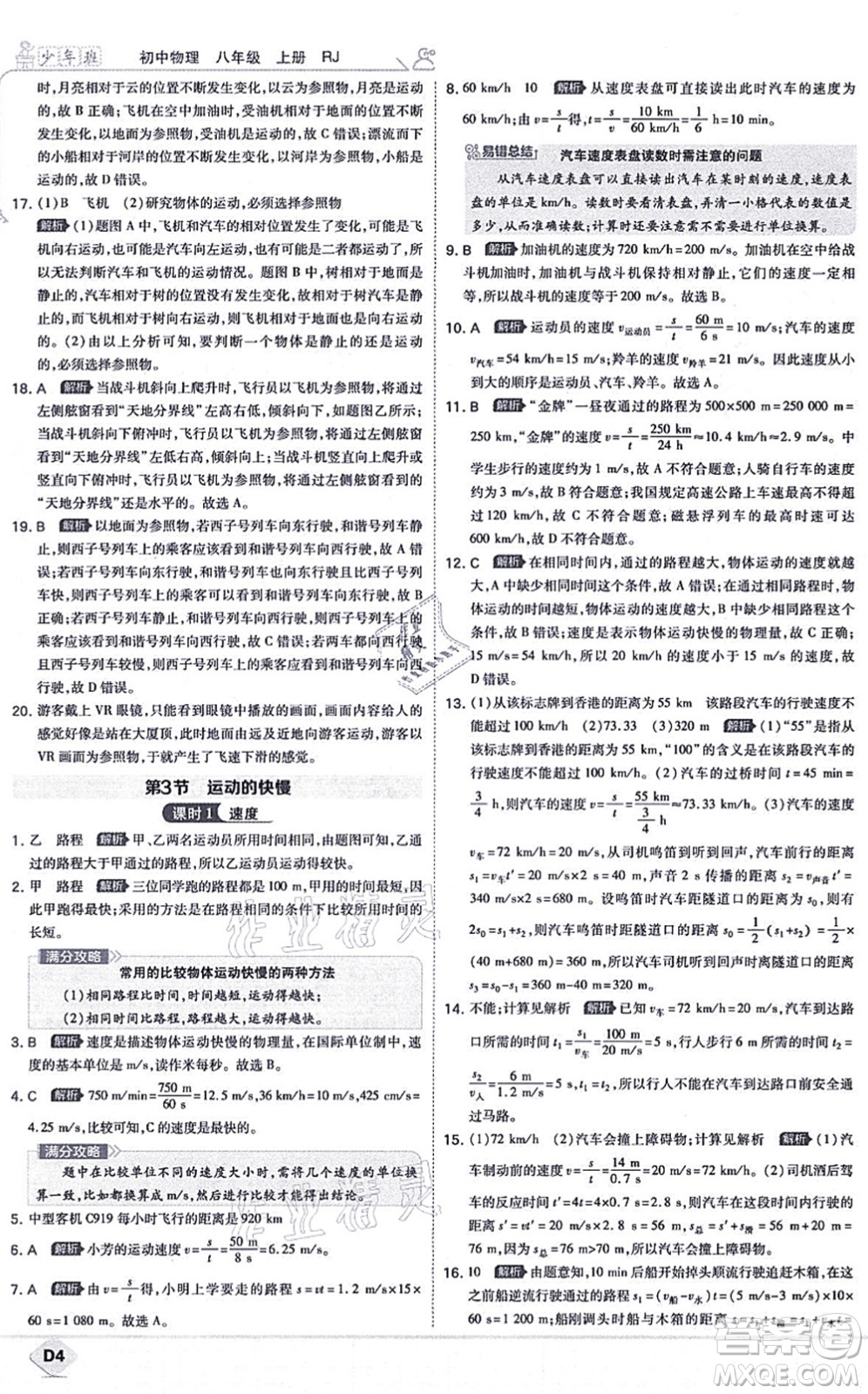 開明出版社2021少年班八年級物理上冊RJ人教版答案