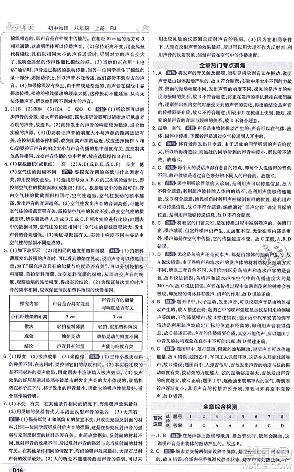 開明出版社2021少年班八年級物理上冊RJ人教版答案