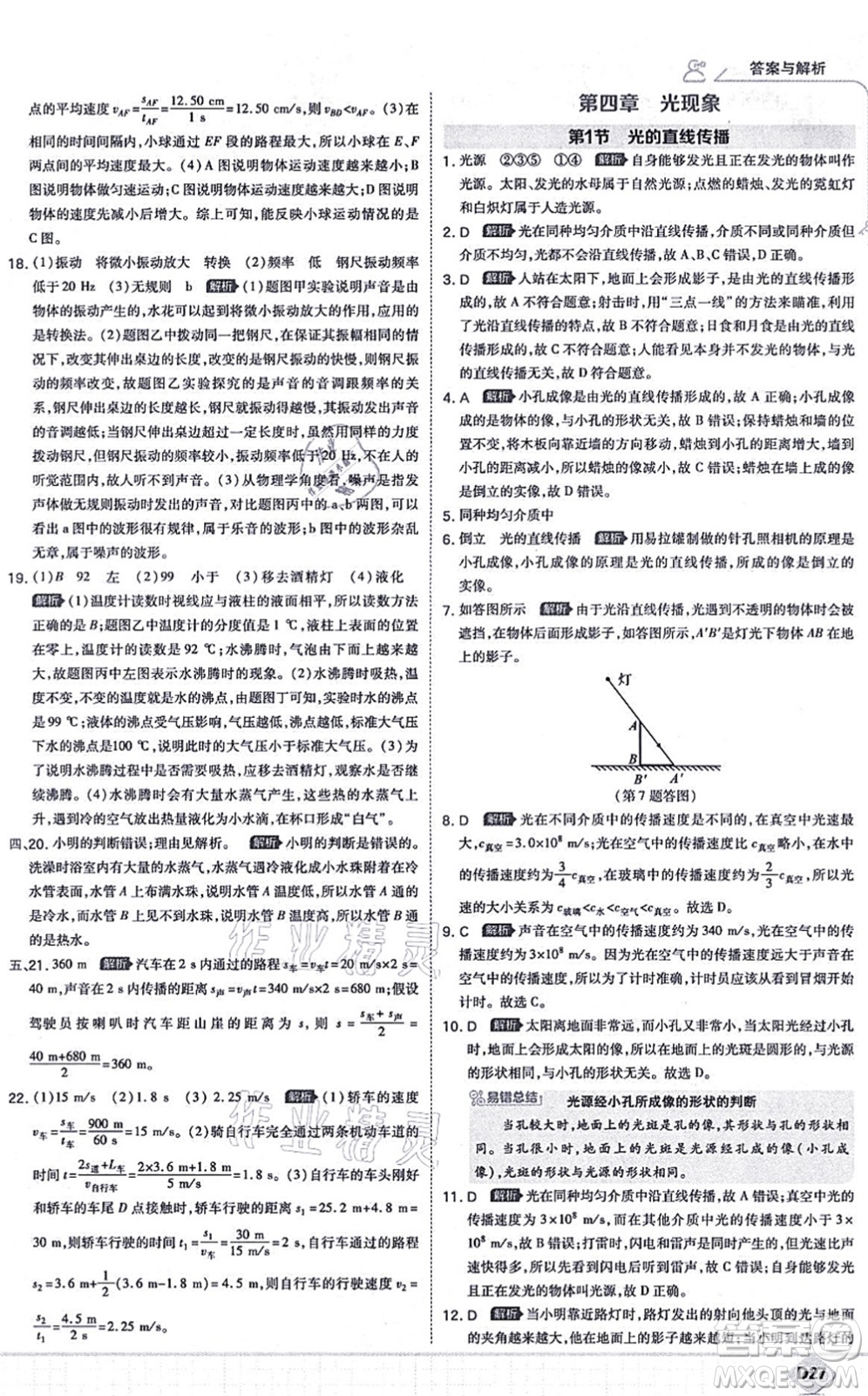 開明出版社2021少年班八年級物理上冊RJ人教版答案