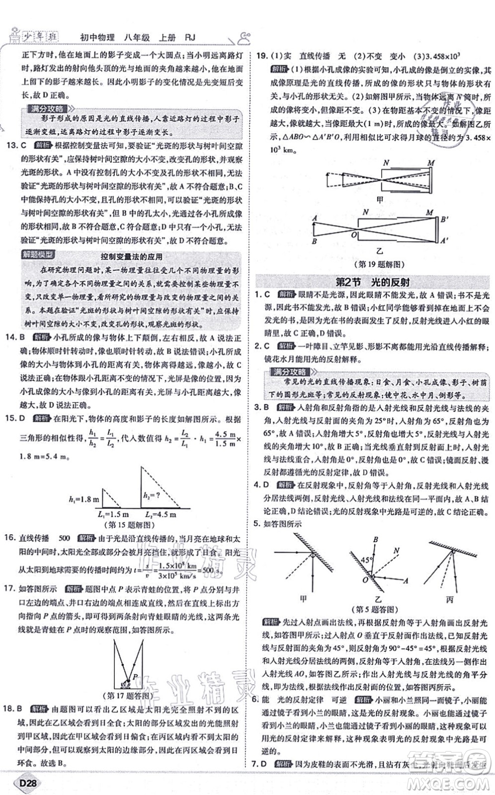 開明出版社2021少年班八年級物理上冊RJ人教版答案