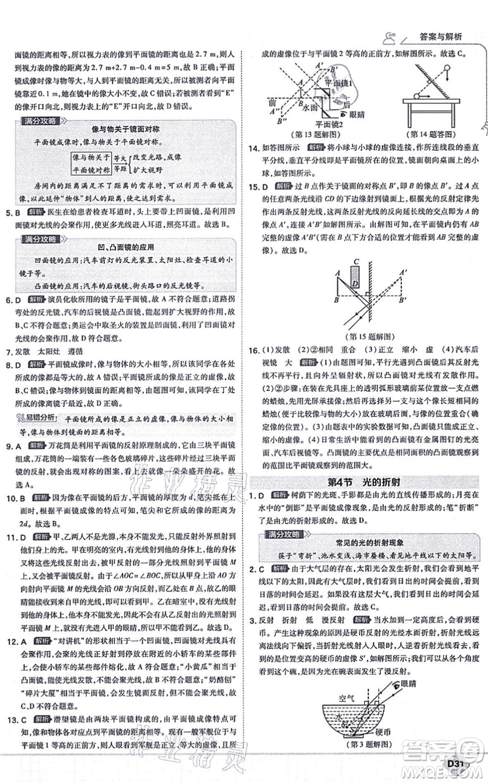 開明出版社2021少年班八年級物理上冊RJ人教版答案