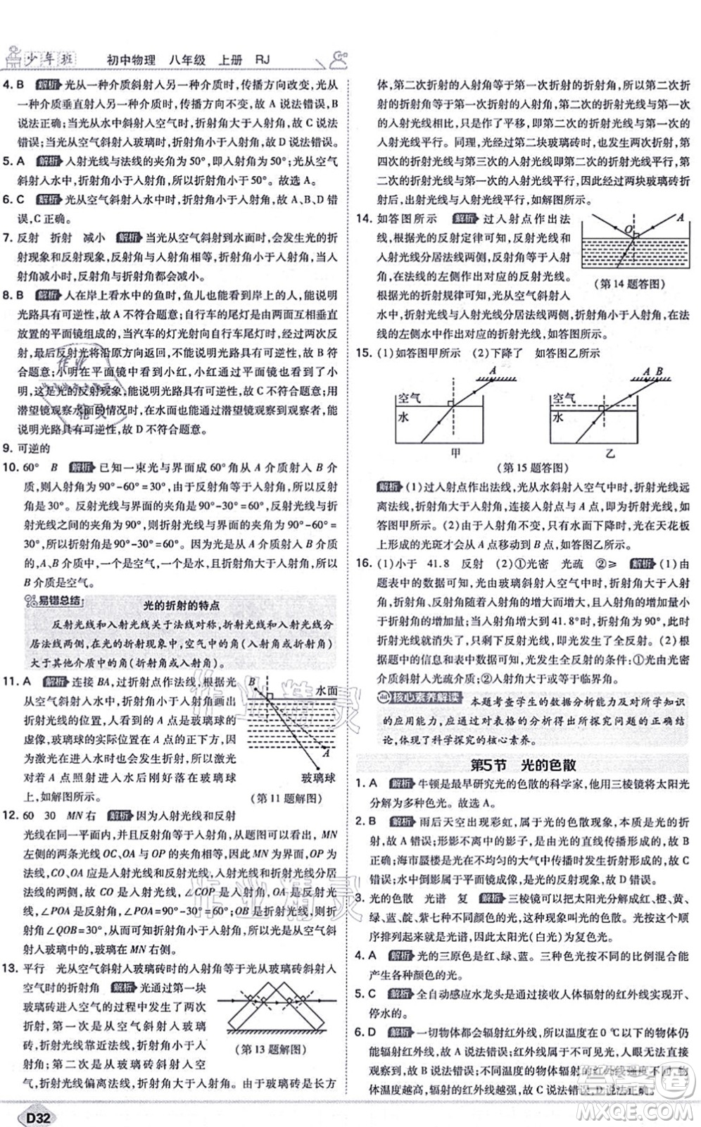 開明出版社2021少年班八年級物理上冊RJ人教版答案