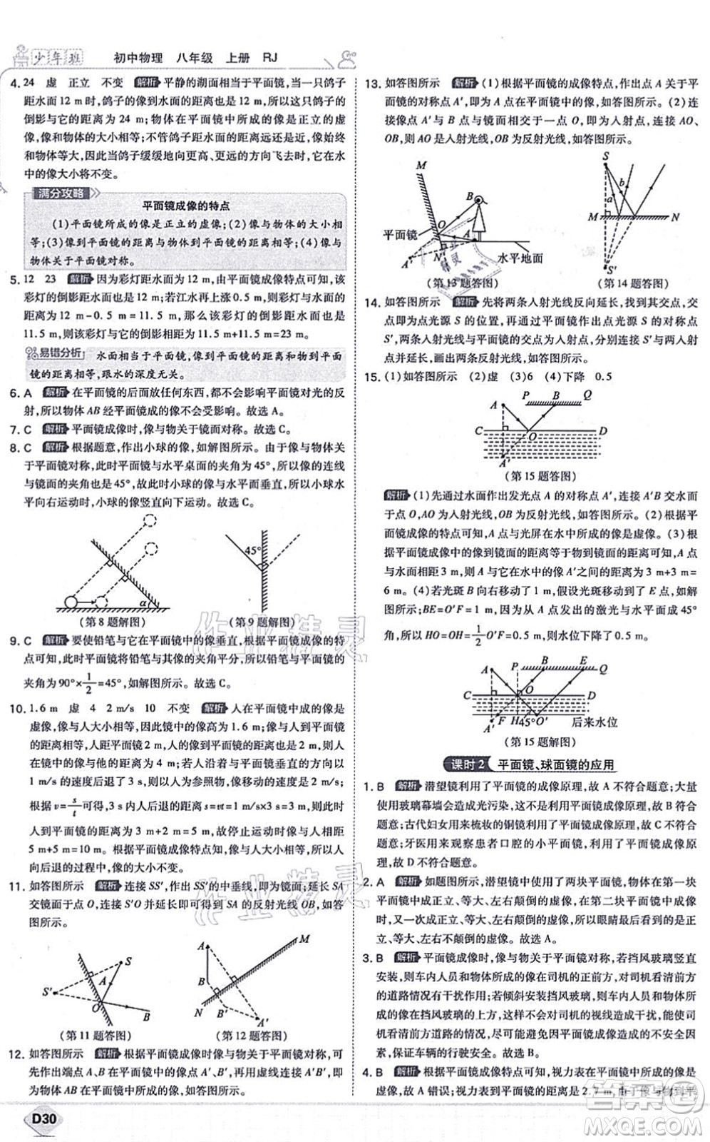 開明出版社2021少年班八年級物理上冊RJ人教版答案