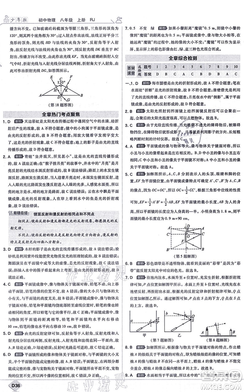 開明出版社2021少年班八年級物理上冊RJ人教版答案