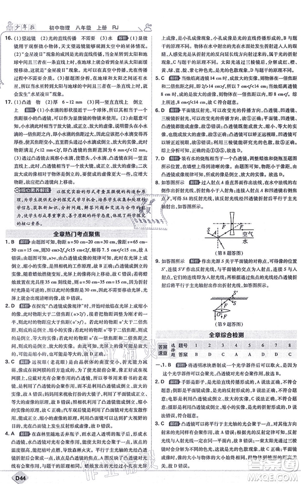 開明出版社2021少年班八年級物理上冊RJ人教版答案