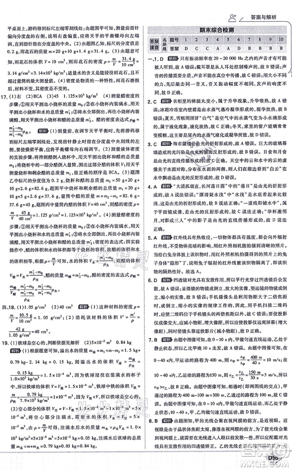 開明出版社2021少年班八年級物理上冊RJ人教版答案