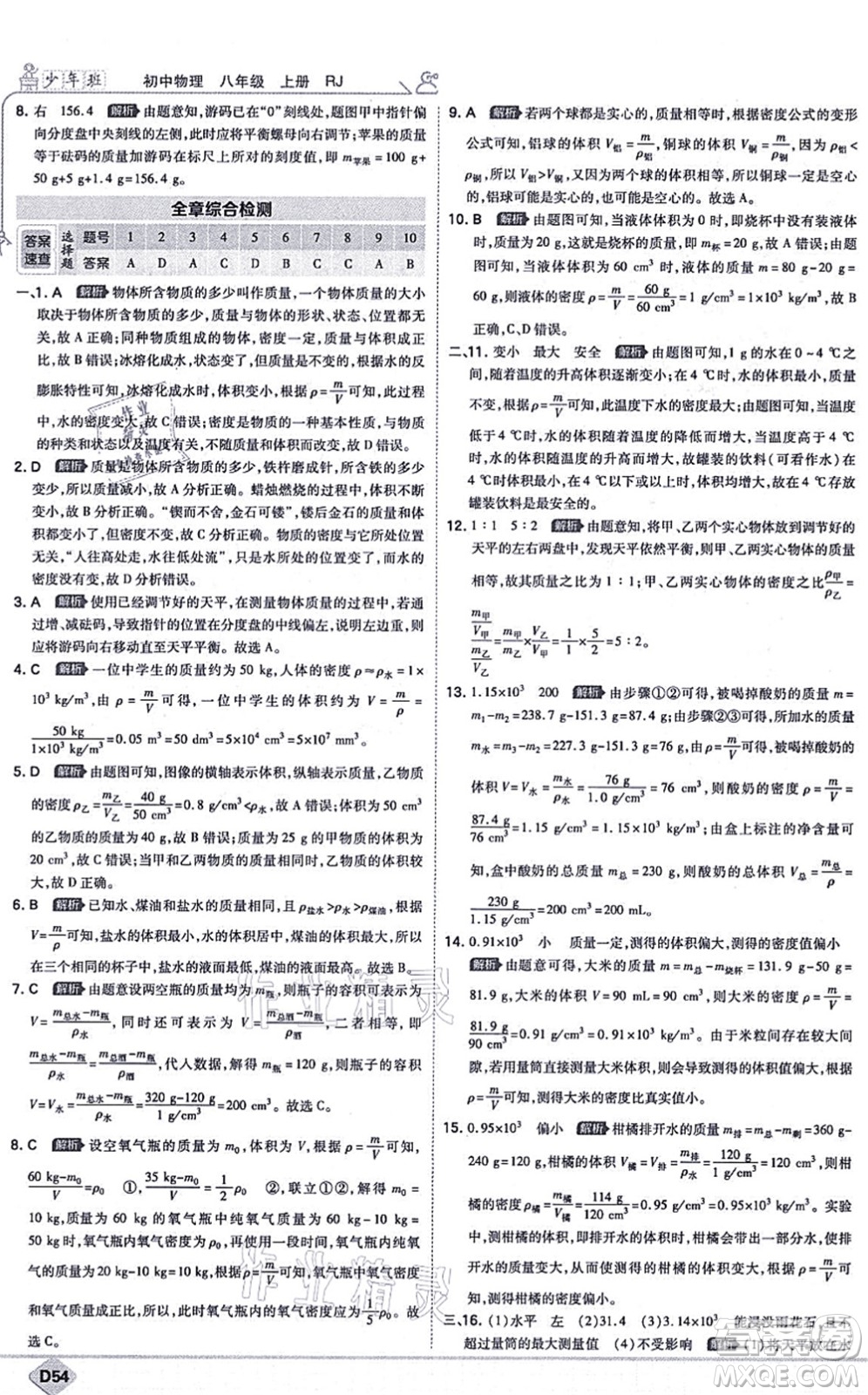 開明出版社2021少年班八年級物理上冊RJ人教版答案