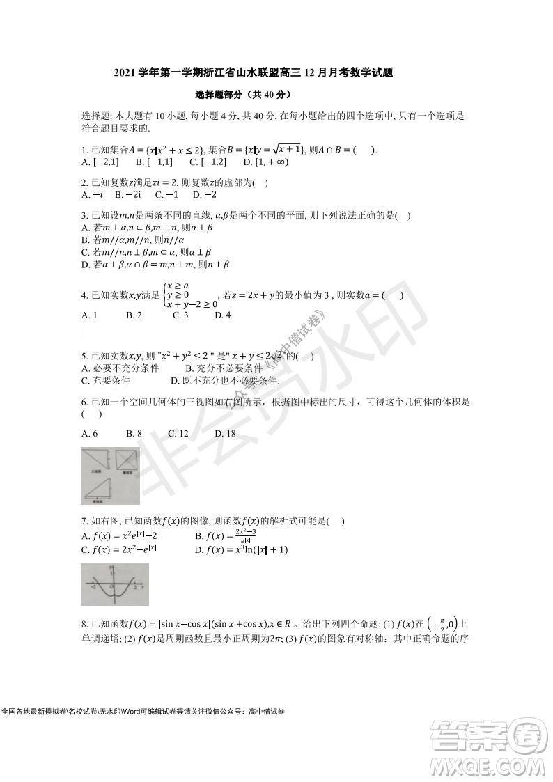 2021年山水聯(lián)盟12月聯(lián)考高三數(shù)學(xué)試題及答案