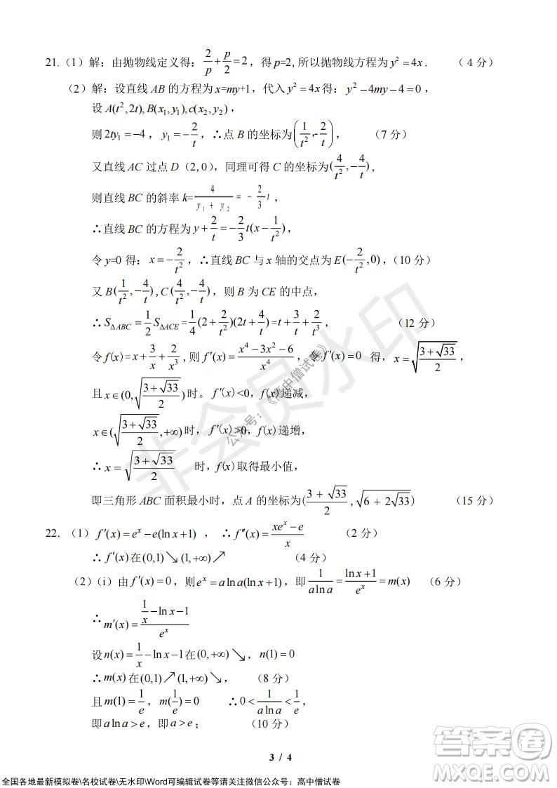 2021年山水聯(lián)盟12月聯(lián)考高三數(shù)學(xué)試題及答案