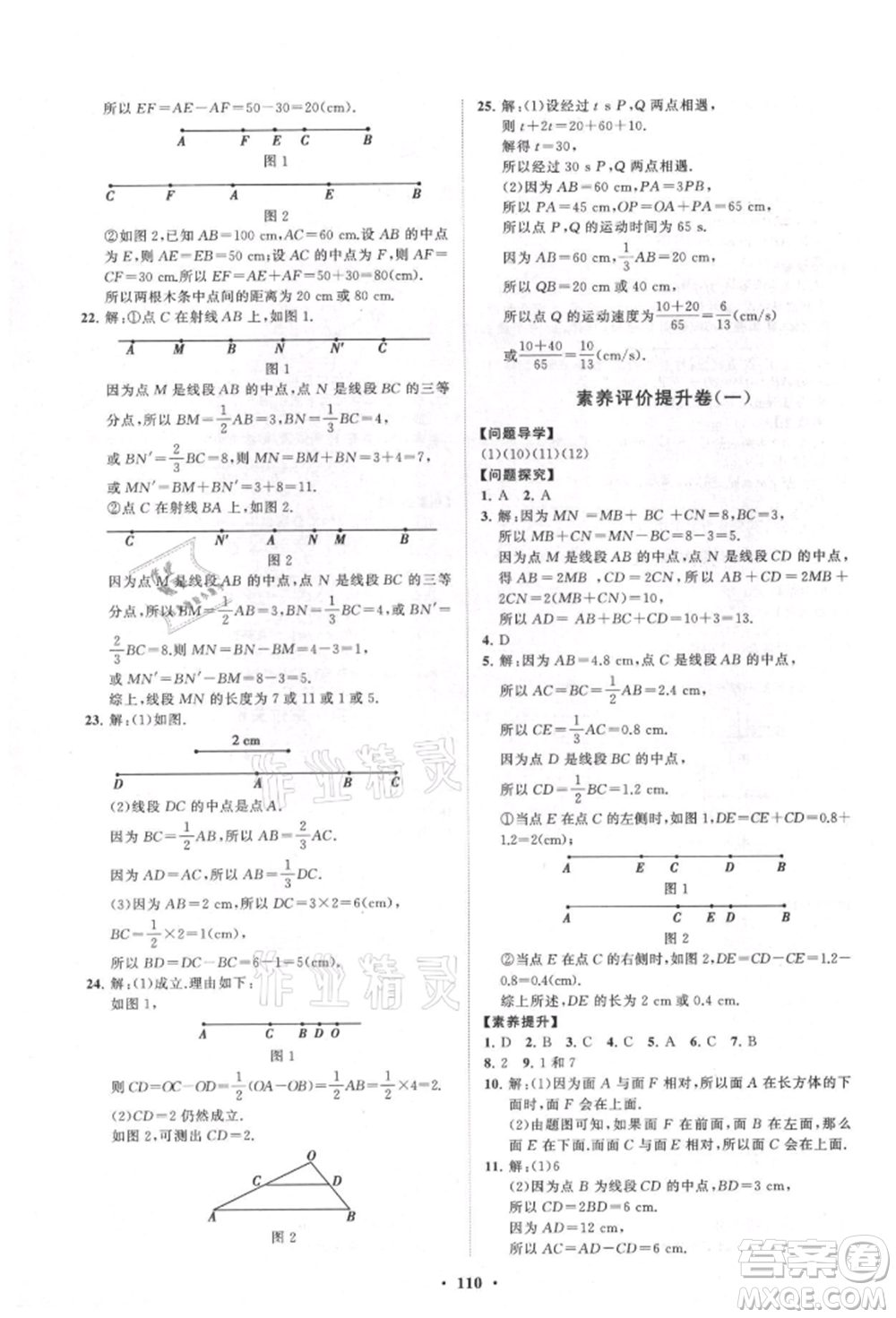 山東教育出版社2021初中同步練習(xí)冊(cè)分層卷七年級(jí)數(shù)學(xué)上冊(cè)青島版參考答案