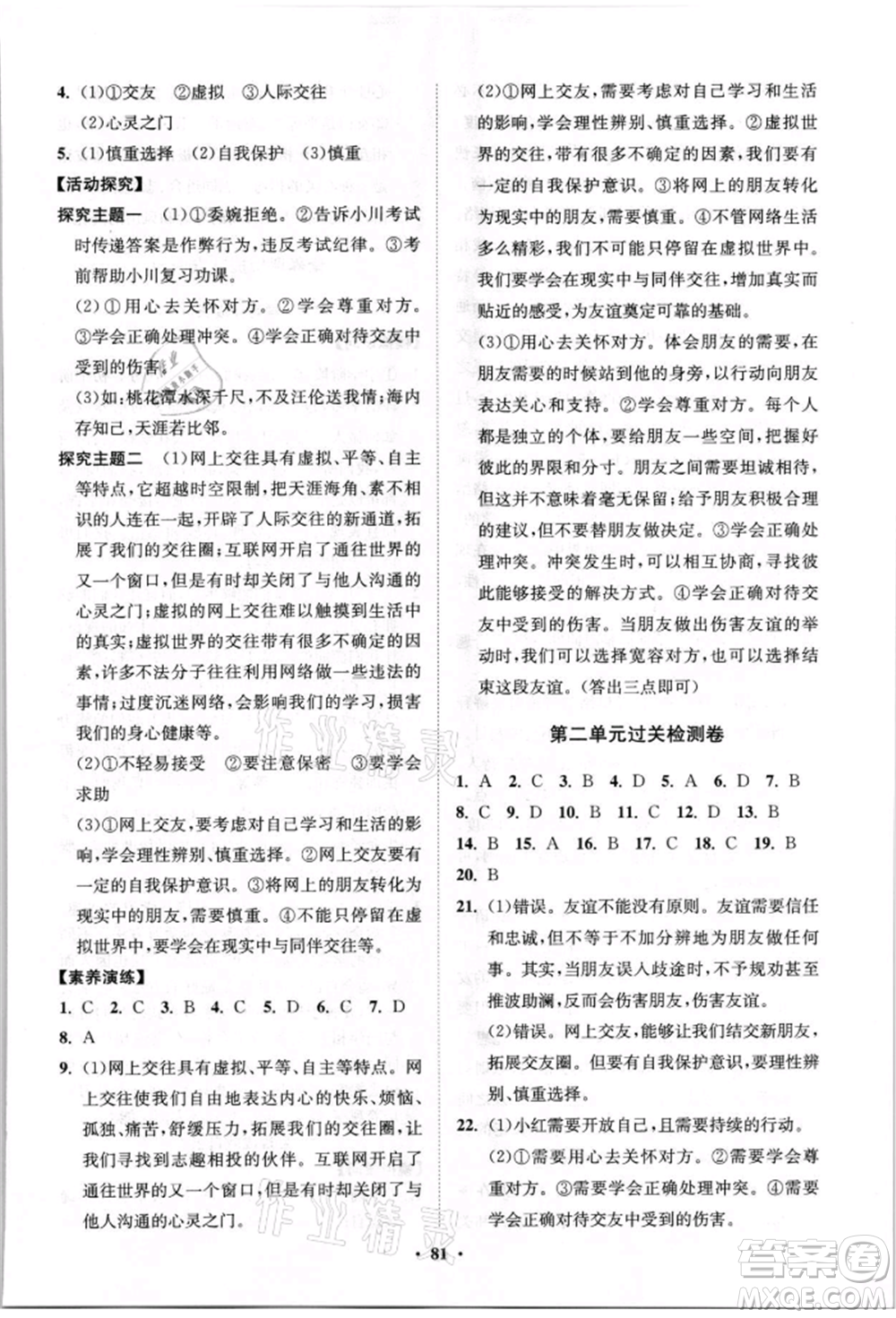 山東教育出版社2021初中同步練習(xí)冊分層卷七年級道德與法治上冊人教版參考答案