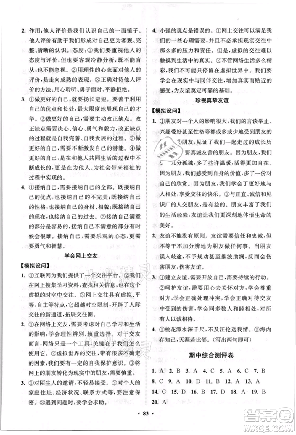 山東教育出版社2021初中同步練習(xí)冊分層卷七年級道德與法治上冊人教版參考答案