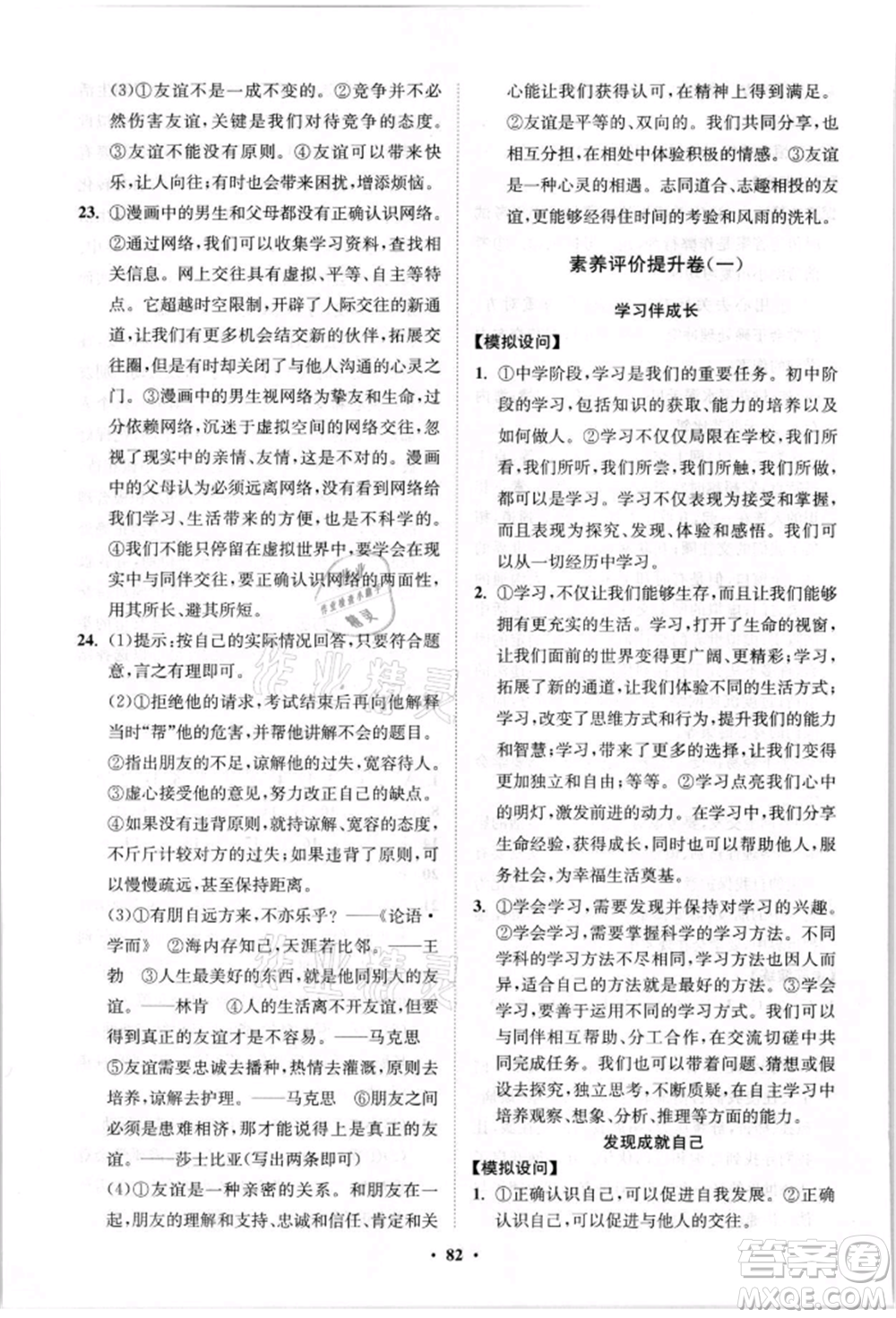 山東教育出版社2021初中同步練習(xí)冊分層卷七年級道德與法治上冊人教版參考答案