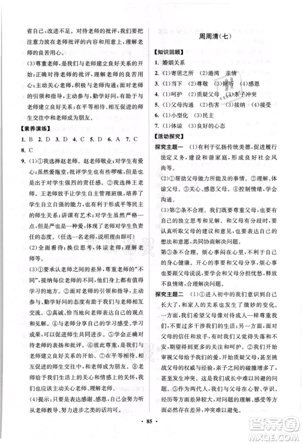 山東教育出版社2021初中同步練習(xí)冊分層卷七年級道德與法治上冊人教版參考答案