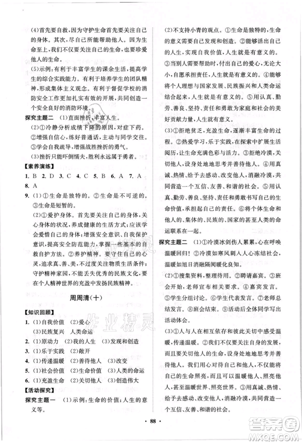 山東教育出版社2021初中同步練習(xí)冊分層卷七年級道德與法治上冊人教版參考答案