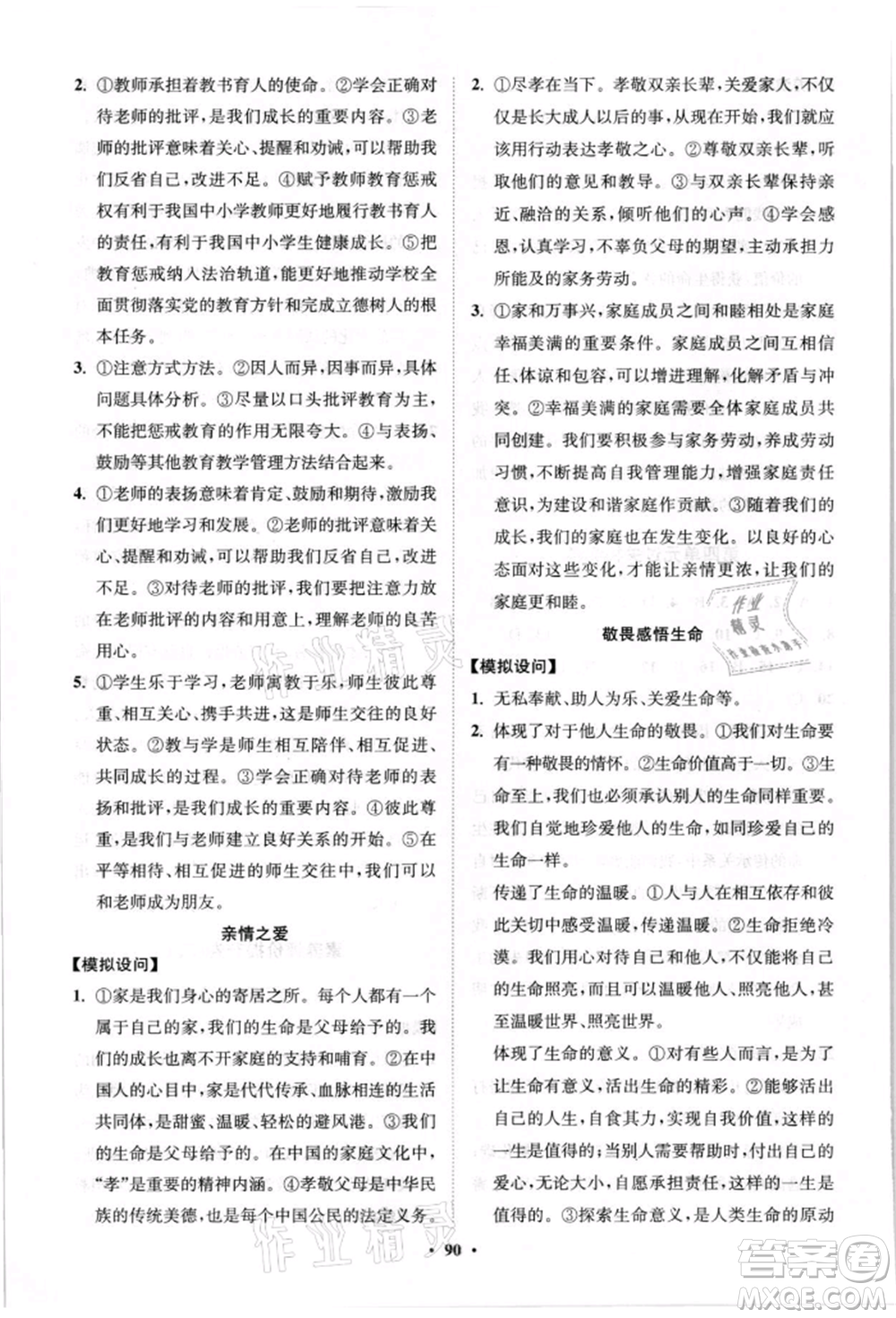 山東教育出版社2021初中同步練習(xí)冊分層卷七年級道德與法治上冊人教版參考答案