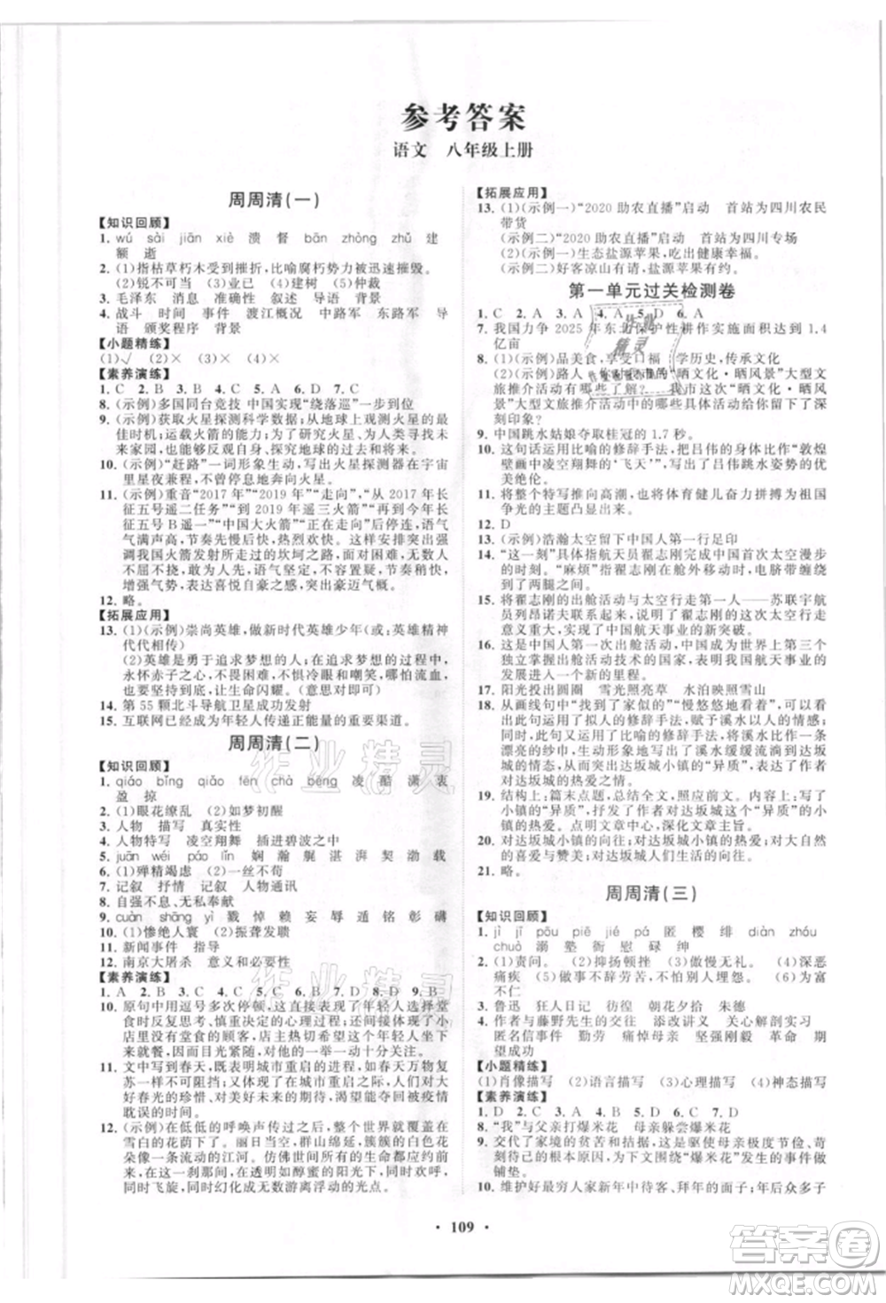 山東教育出版社2021初中同步練習(xí)冊(cè)分層卷八年級(jí)語(yǔ)文上冊(cè)人教版參考答案