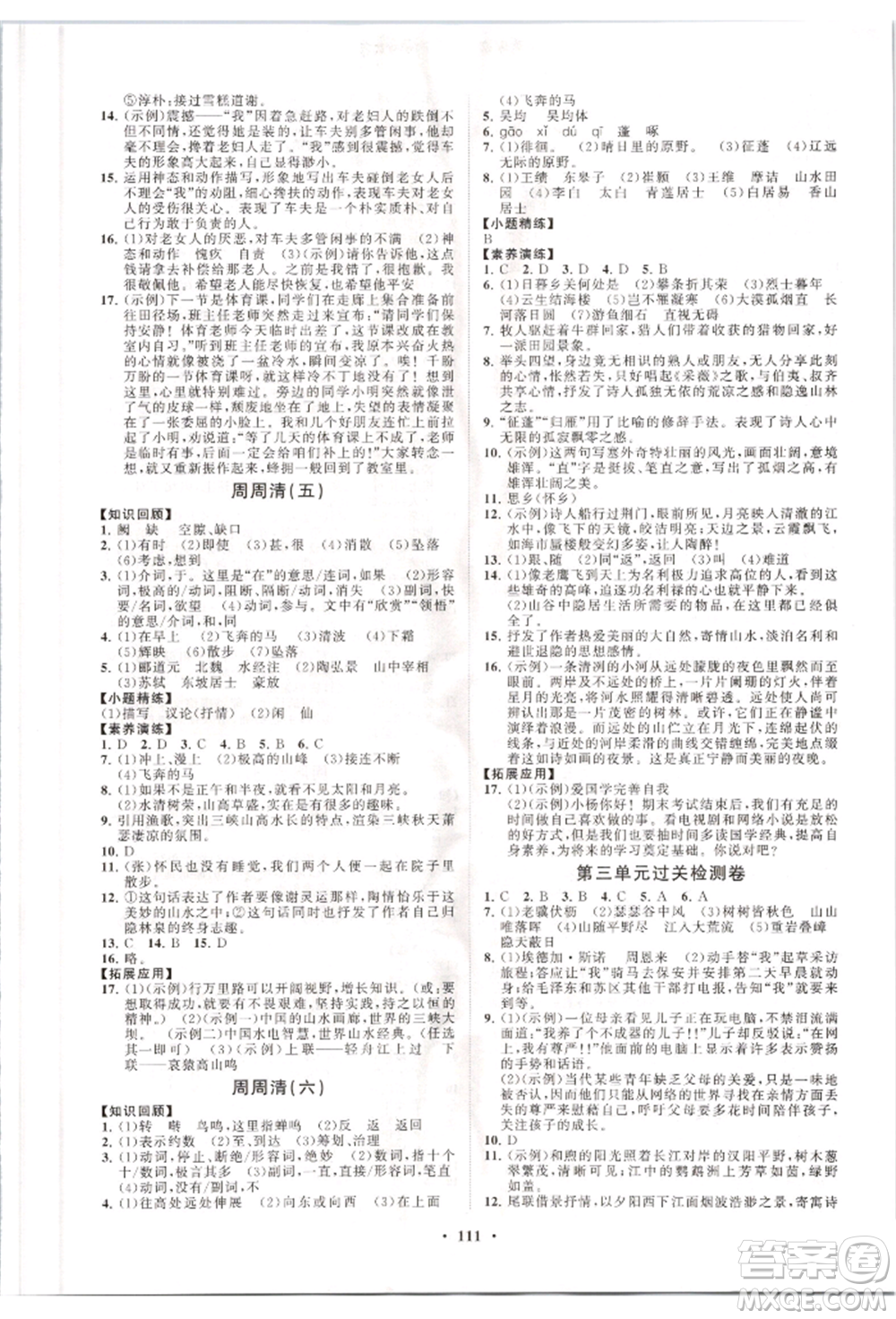 山東教育出版社2021初中同步練習(xí)冊(cè)分層卷八年級(jí)語(yǔ)文上冊(cè)人教版參考答案