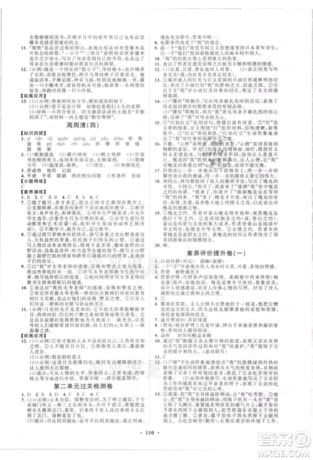 山東教育出版社2021初中同步練習(xí)冊(cè)分層卷八年級(jí)語(yǔ)文上冊(cè)人教版參考答案