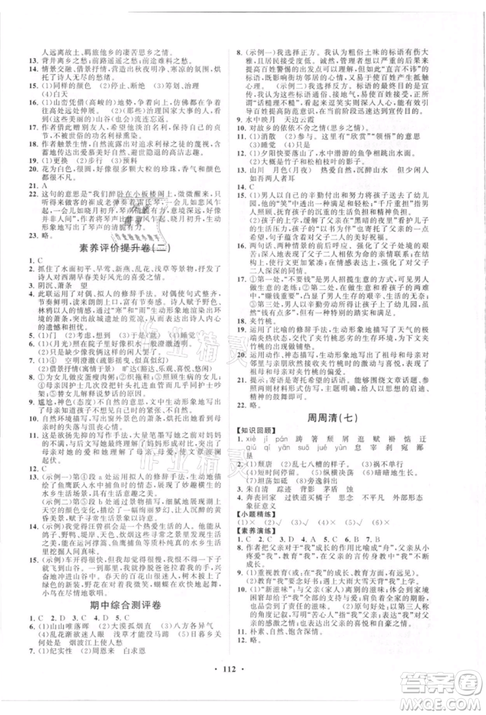 山東教育出版社2021初中同步練習(xí)冊(cè)分層卷八年級(jí)語(yǔ)文上冊(cè)人教版參考答案