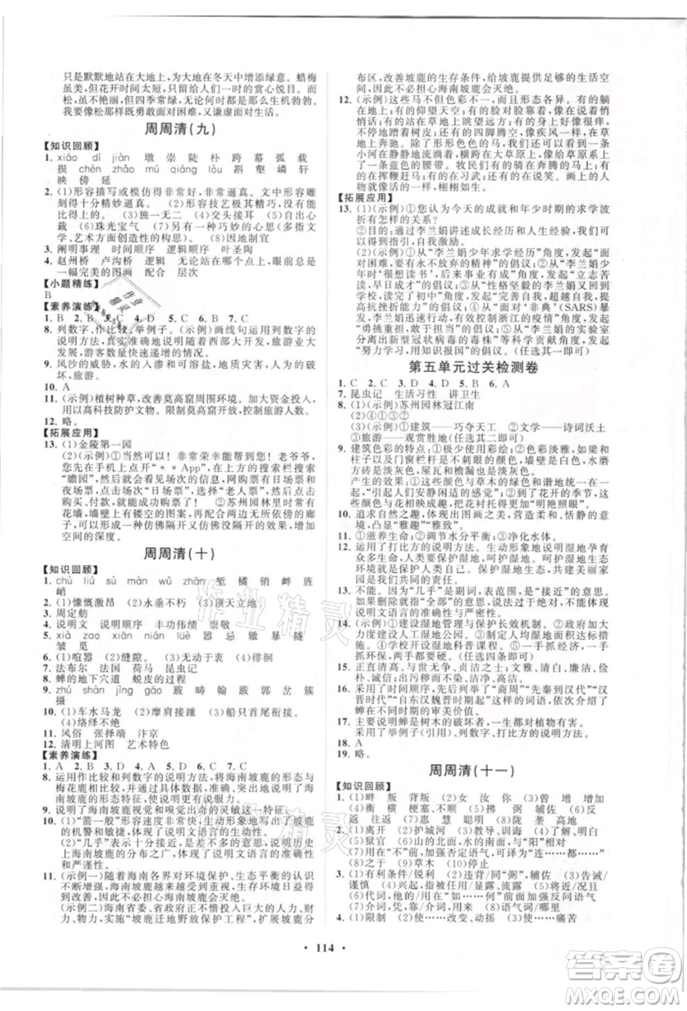 山東教育出版社2021初中同步練習(xí)冊(cè)分層卷八年級(jí)語(yǔ)文上冊(cè)人教版參考答案